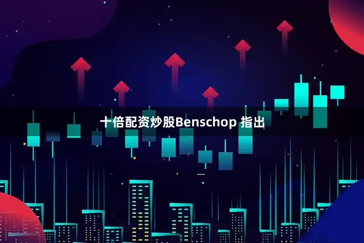 十倍配资炒股Benschop 指出