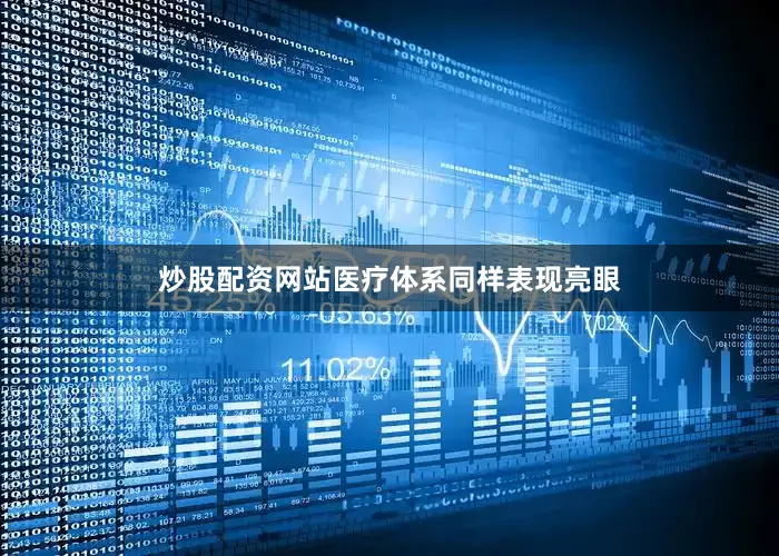 炒股配资网站医疗体系同样表现亮眼