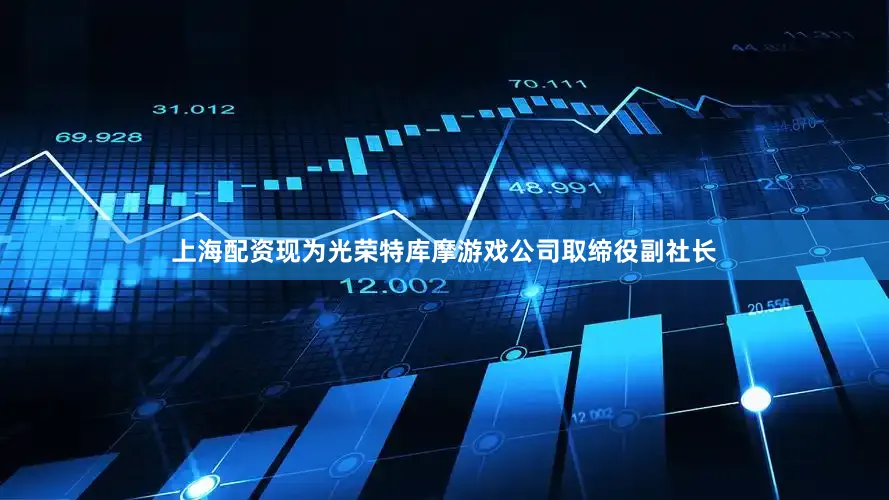 上海配资现为光荣特库摩游戏公司取缔役副社长