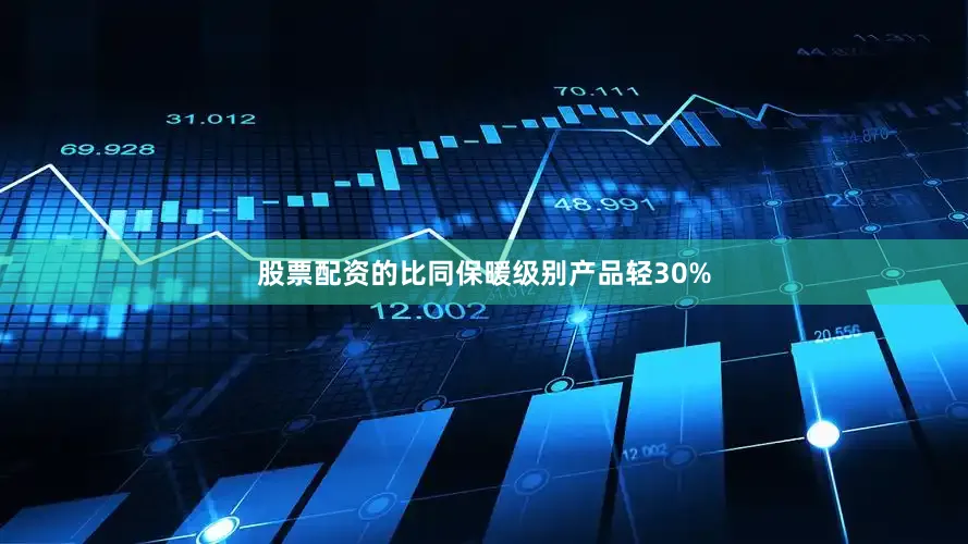 股票配资的比同保暖级别产品轻30%