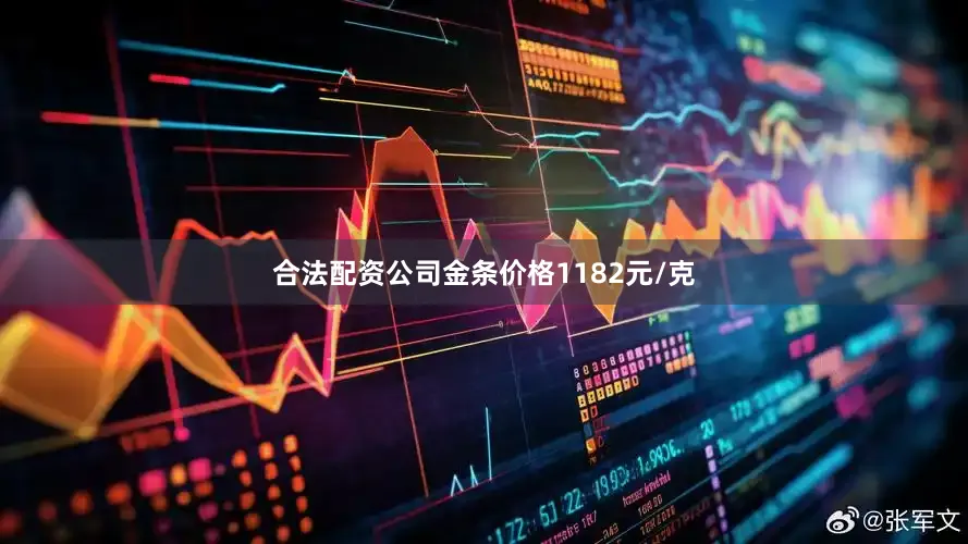 合法配资公司金条价格1182元/克