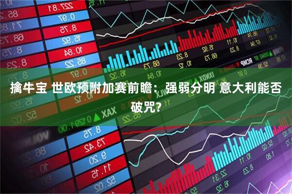 擒牛宝 世欧预附加赛前瞻：强弱分明 意大利能否破咒?