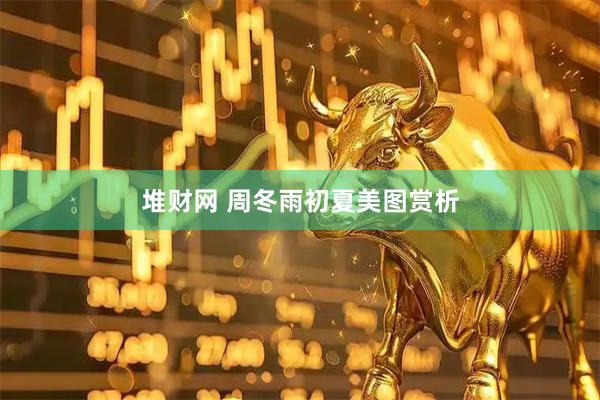堆财网 周冬雨初夏美图赏析