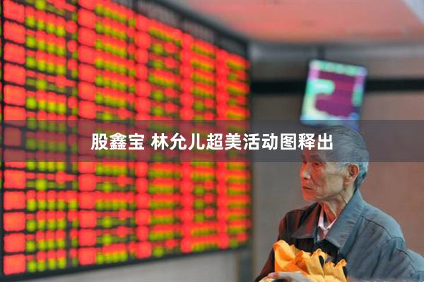 股鑫宝 林允儿超美活动图释出